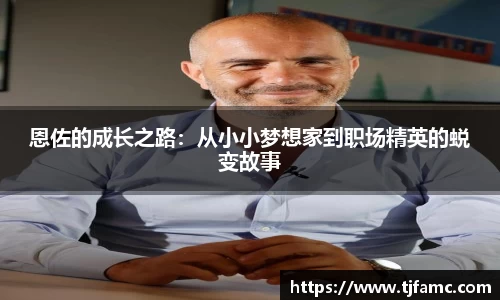 恩佐的成长之路：从小小梦想家到职场精英的蜕变故事