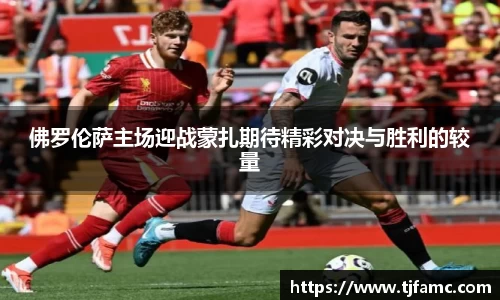 佛罗伦萨主场迎战蒙扎期待精彩对决与胜利的较量