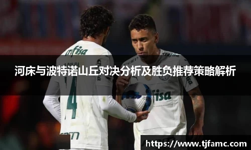 河床与波特诺山丘对决分析及胜负推荐策略解析
