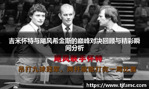 吉米怀特与飓风希金斯的巅峰对决回顾与精彩瞬间分析