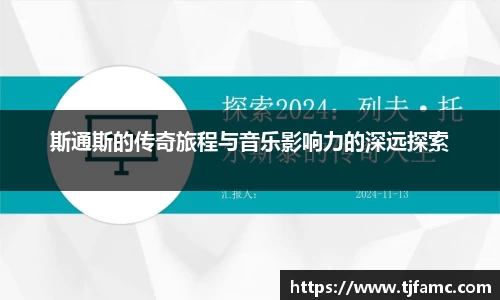 斯通斯的传奇旅程与音乐影响力的深远探索